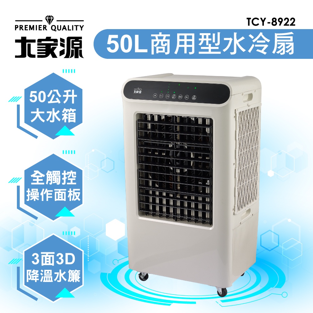 大家源 50L商用型水冷扇(福利品) TCY-8922-1