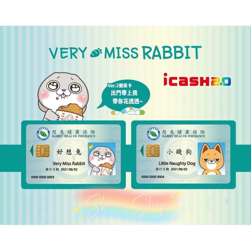 🌟全新 現貨 好想兔 小賤狗健康保險ver.2 icash2.0