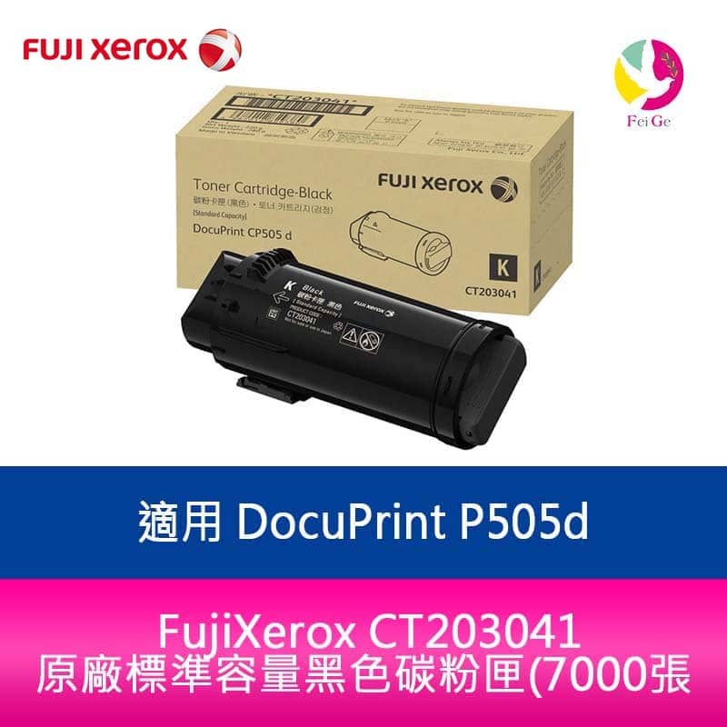 FujiXerox CT203041 原廠標準容量黑色碳粉匣(7000張)適用機型:DP CP505d