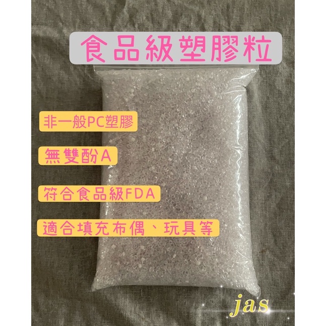 全新塑膠粒/可用於填充布偶、娃娃