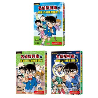 現貨全新 (三採文化)名偵探柯南晨讀10分鐘推理課套書（1～3冊）