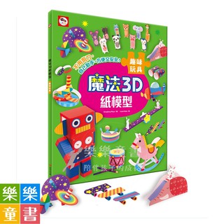 ✨現貨✨《雙美生活文創》魔法3D紙模型：趣味玩具（12款玩具造型立體紙模型）⭐️樂樂童書⭐️