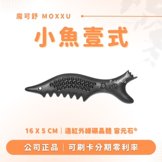 小魚壹式 贈專屬布包｜魔可舒 MOXXU｜遠紅外線經絡疏導儀｜經絡疏導系列｜刮痧 按摩 氣結