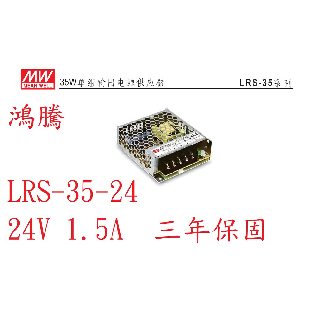 (含稅價)鴻騰專賣LRS-35-24 MW明緯電源供應器 24V 1.5A 35W