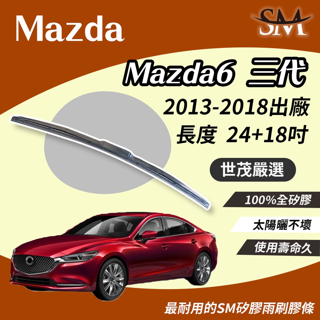 世茂嚴選 SM 矽膠 雨刷膠條 Mazda6 Mazda6 馬自達 3代 2013後 原廠三節式雨刷適用 T24+T18