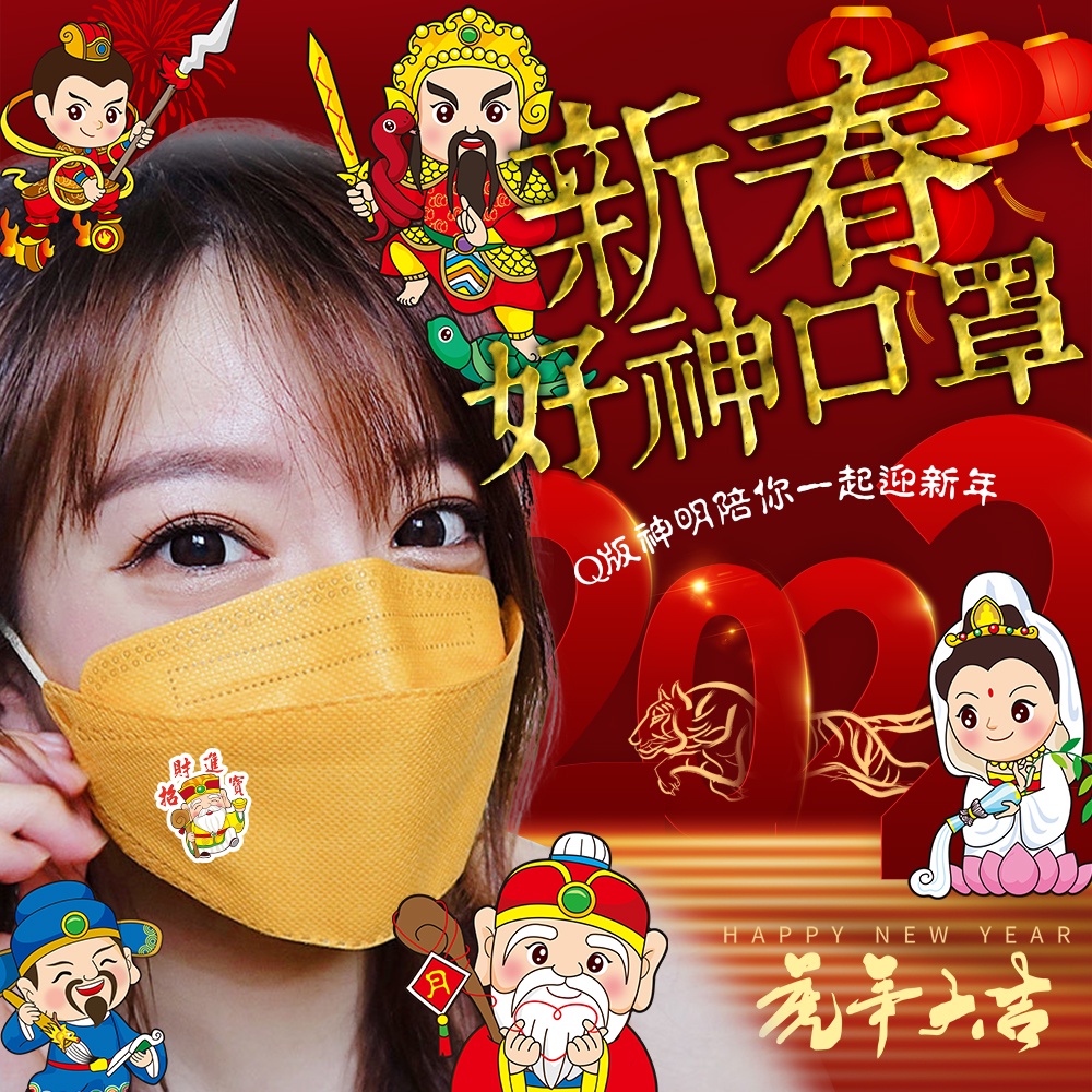 2022金虎年好神口罩 韓版kff94 口罩 台灣製造 設計款 繞境 廟會 醫療口罩