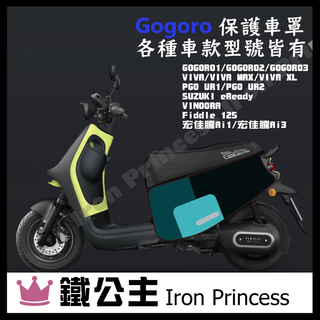 ▼鐵公主騎士部品▼GOGORO 二代 三代 VIVA PGO 宏佳騰 各車款 車套 防刮 保護套 防汙 電動車 綠色系塊