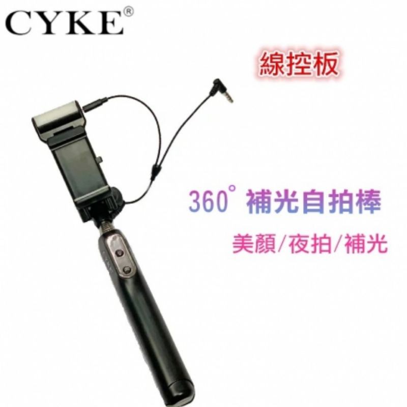 【全新 超取免運】CYKE A6補光自拍棒 線控自拍神器 白色