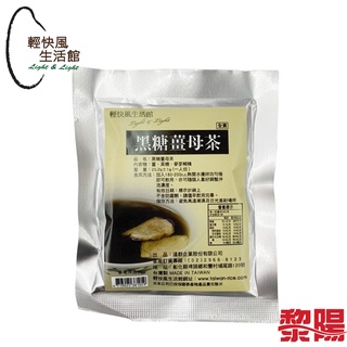 輕快風 黑糖薑母茶 20.2g 沖泡食品/登山糧食/行動糧/方便攜帶 59DC304