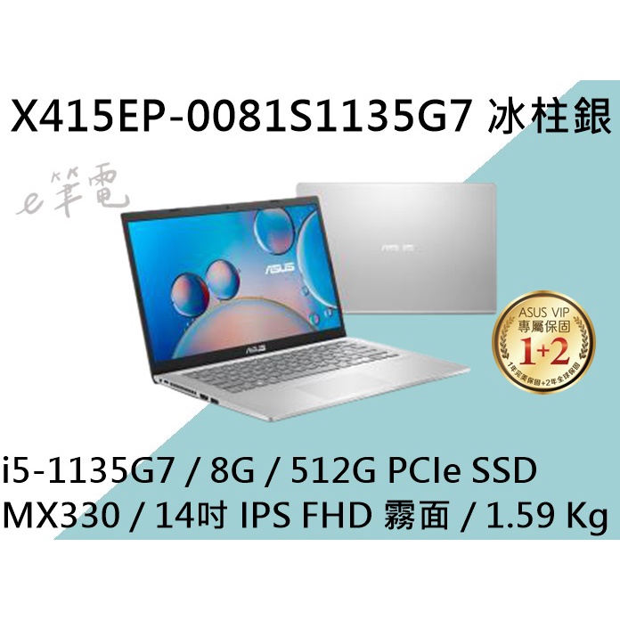 《e筆電》ASUS 華碩 X415EP-0081S1135G7 冰柱銀 (e筆電有店面) X415EP X415