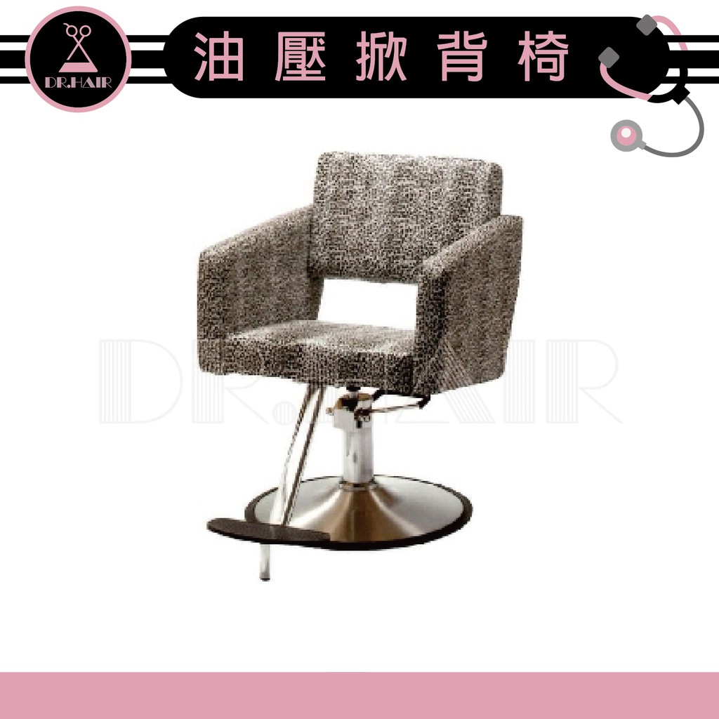 ✍DrHair✍專業沙龍設計師愛用 質感佳 創造舒適美髮空間 油壓椅 美髮椅 營業椅 HC-59200-1