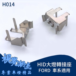 HID大燈轉接座 H7 FordFocus MK3.5 近燈 大燈轉接座 原廠無HID燈具改HID必備轉接座 固定座