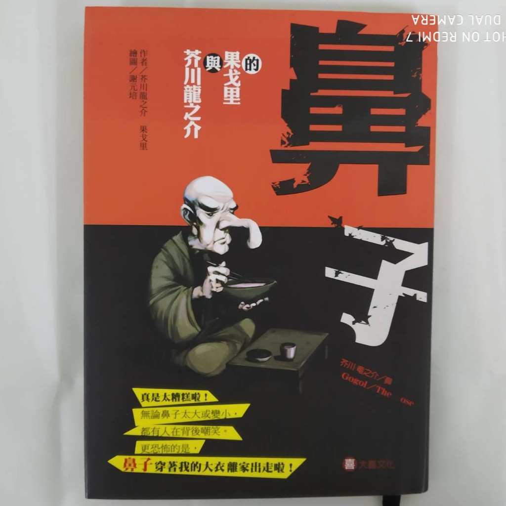 芥川龍之介與果戈里的鼻子 全新書籍 現貨附贈品 蝦皮購物
