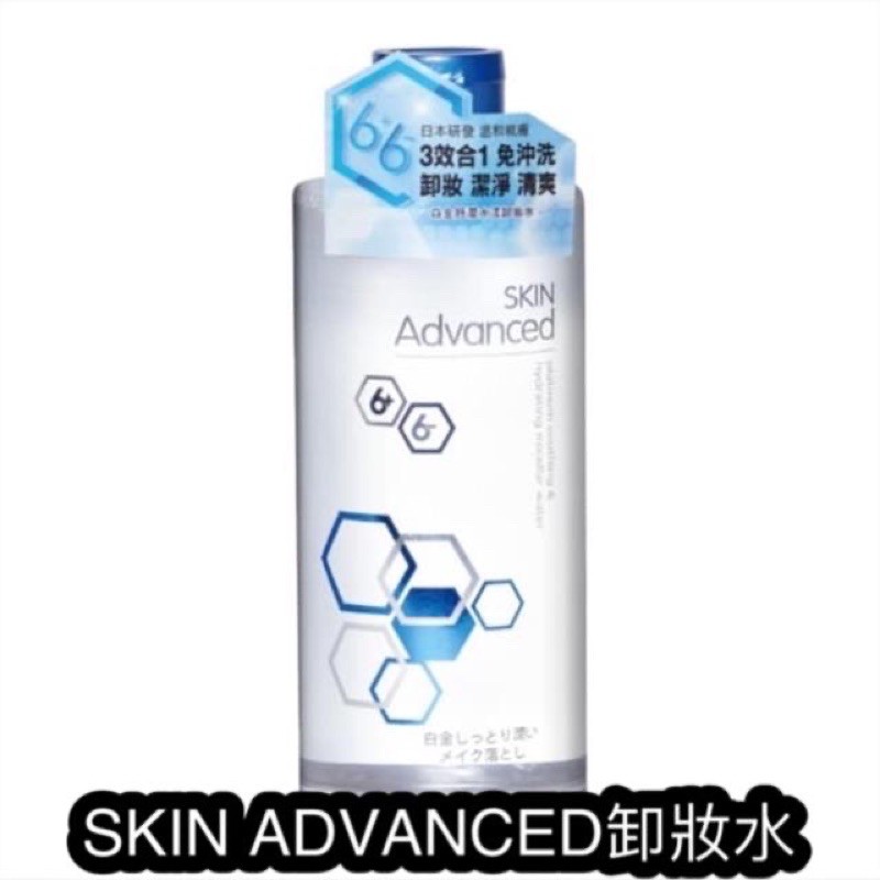 👉 Skin Advanced 白金舒潤水漾卸妝水