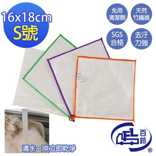 【百鈴】 髒會滅竹漿纖維去油汙擦巾(S)16x18公分(抹布/擦巾/清潔布/萬用巾/吸水巾/擦拭布)