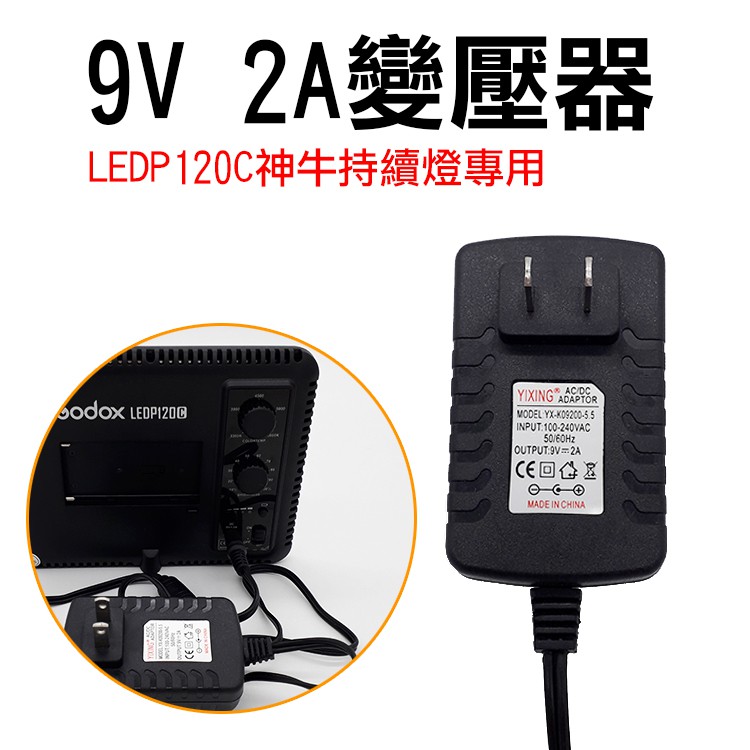 無敵兔@神牛LEDP120C專用9V2A變壓器 Godox P120C持續燈電源線 補光燈 LED燈供電器 補光燈供電線