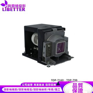 TOSHIBA TLPLW10 投影機燈泡 For TDP-T160、TDP-T99