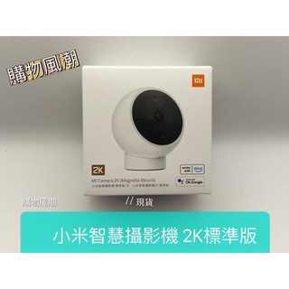 特價 台灣小米公司貨 米家智慧攝影機 2k標準版 小米攝影機 標準版 2K 夜視功能 監控 攝像機