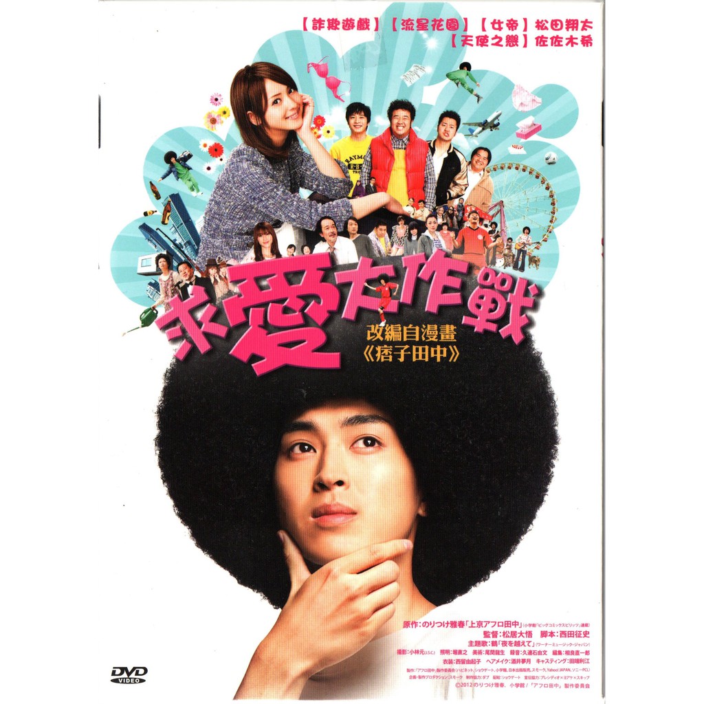 求愛大作戰松田翔太佐佐木希dvd 再生工場1 03 蝦皮購物