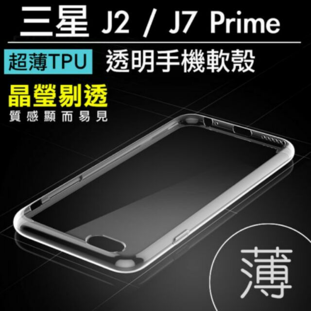 Samsung Galaxy J7 Prime 超薄防刮透明 手機殼 TPU軟殼 矽膠材質