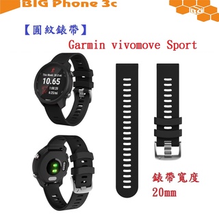 BC【圓紋錶帶】Garmin vivomove Sport 錶帶寬度 20mm 智慧 手錶 運動矽膠 透氣 腕帶