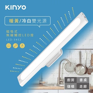 哈囉 歡迎光臨~【KINYO】磁吸式無線觸控LED燈 35cm (LED-3452) 無線觸控LED燈 磁吸式觸控LED