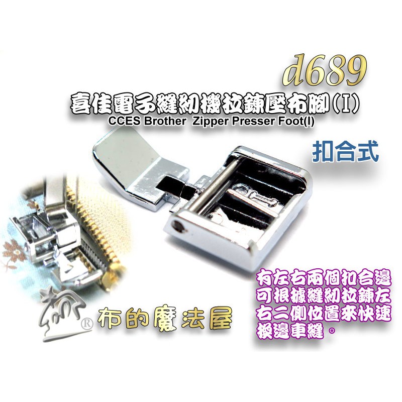 【布的魔法屋】d689-喜佳電子縫紉機拉鍊壓布腳I扣合式(雙邊拉鍊壓腳,拉鍊壓腳左右快速換邊車縫拉鍊,兄弟牌縫紉機適用)