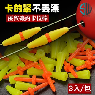 【零配件】卡拉棒 定位豆 太空豆 擋珠 擋豆 磯釣 阿波必備 阻擋器 磯釣阿波 調整深淺 ABS 不傷線組