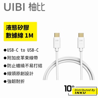UIBI 液態矽膠 快充數據線 USB-C to USB-C 240W 三色任選 矽膠 傳輸線 充電線 快充 1M