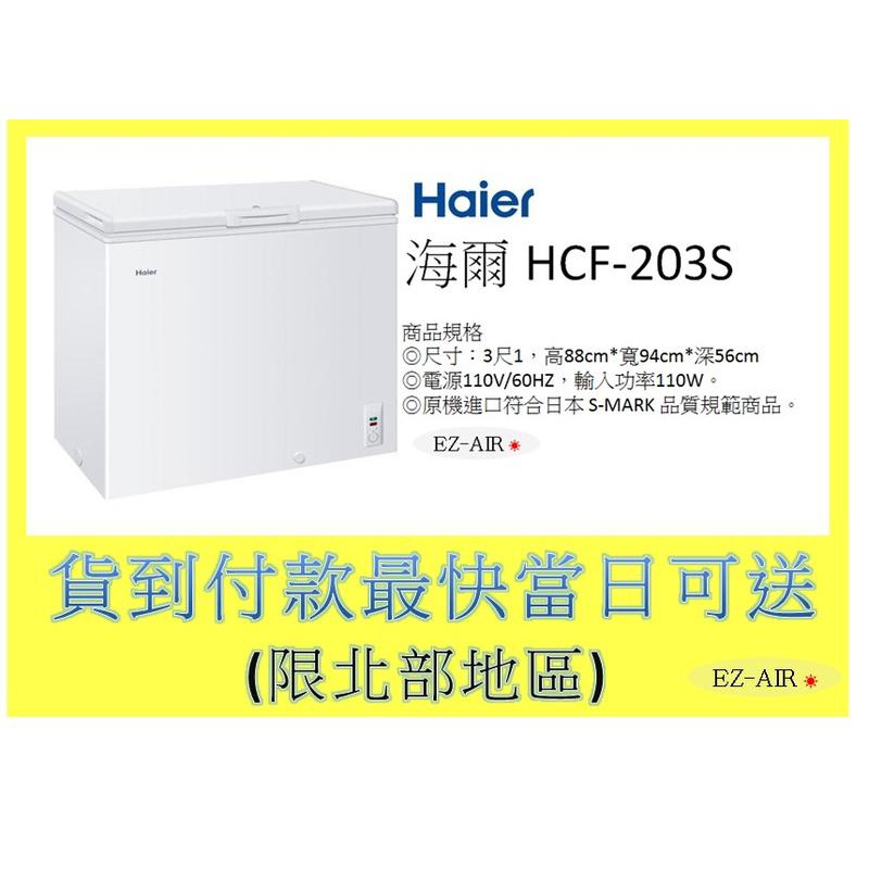 海爾 HCF-203S 新莊＊尚實在專業電器＊上掀式冷凍櫃 203公升 3.1尺