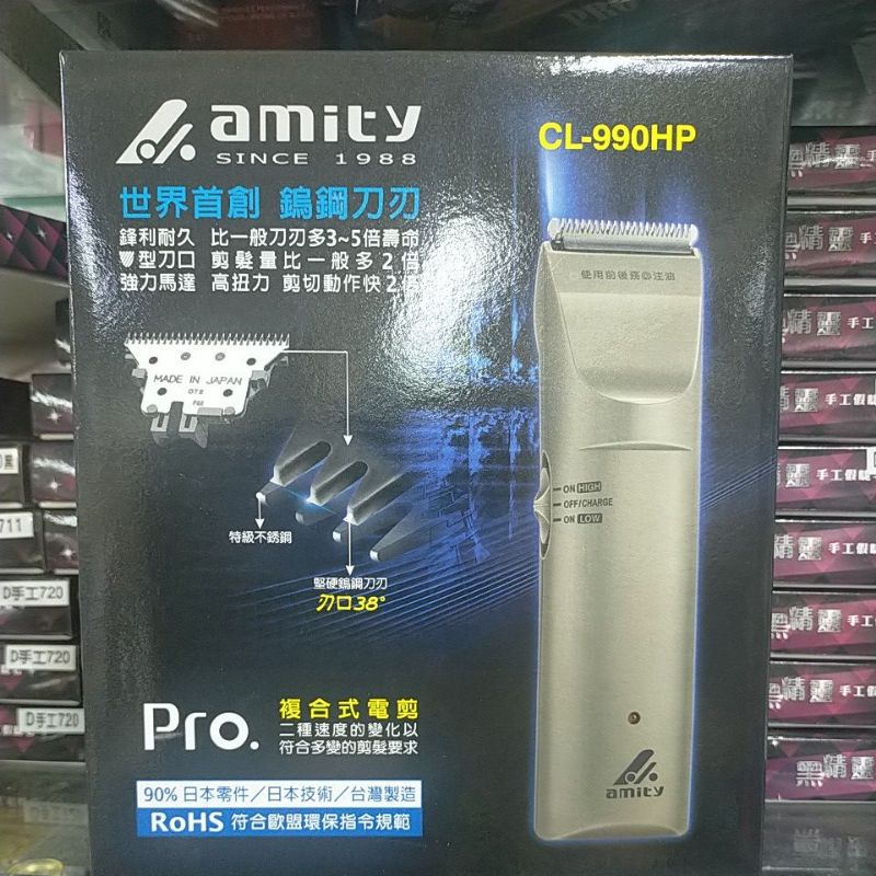 Amity電剪CL990升級板CL999價格不變$ 650/$1440元