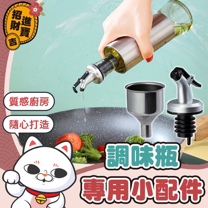 [實用工具] 油瓶嘴 出油嘴 漏斗 油壺嘴 瓶塞 不鏽鋼漏斗 廚房用具 【吉來小舖】