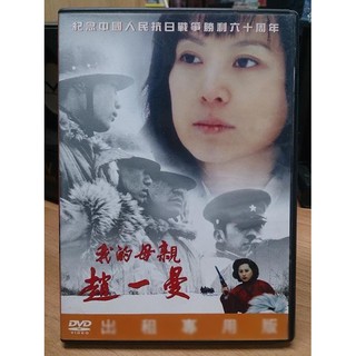 影音大批發-X09-042-正版DVD-華語【我的母親趙一曼】-紀念中國人民抗日戰爭勝利六十周年(直購價)
