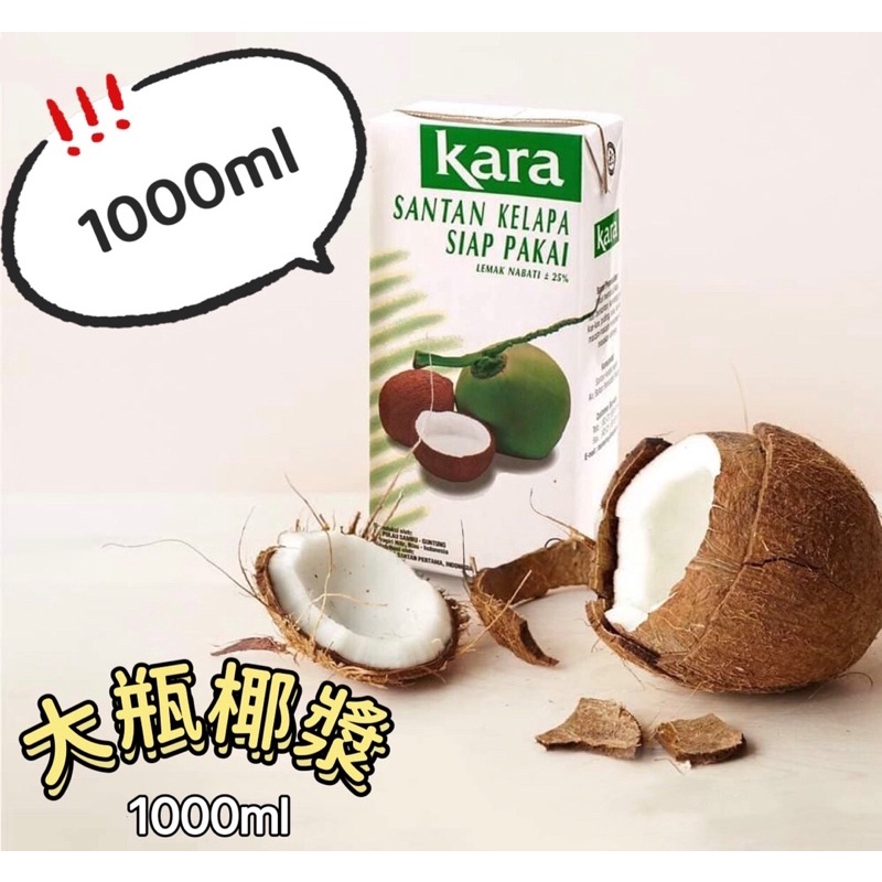 Kara Santan Besar 濃縮椰漿 椰漿 佳樂 1000ml椰漿 椰奶 飲品 料理 印尼 東南亞