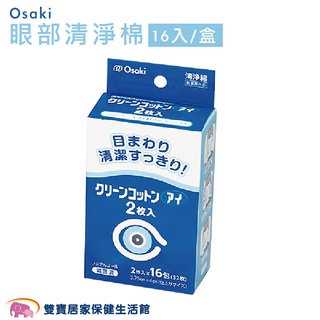 Osaki 眼部清淨棉16入一盒 眼部清潔 棉片 眼周清淨 清潔棉