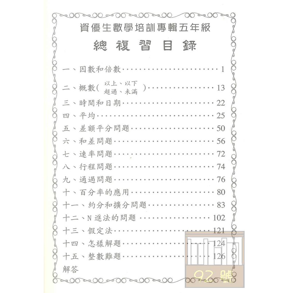 前程國小資優生數學培訓專輯總複習5年級 應用問題大集合 含詳解 蝦皮購物