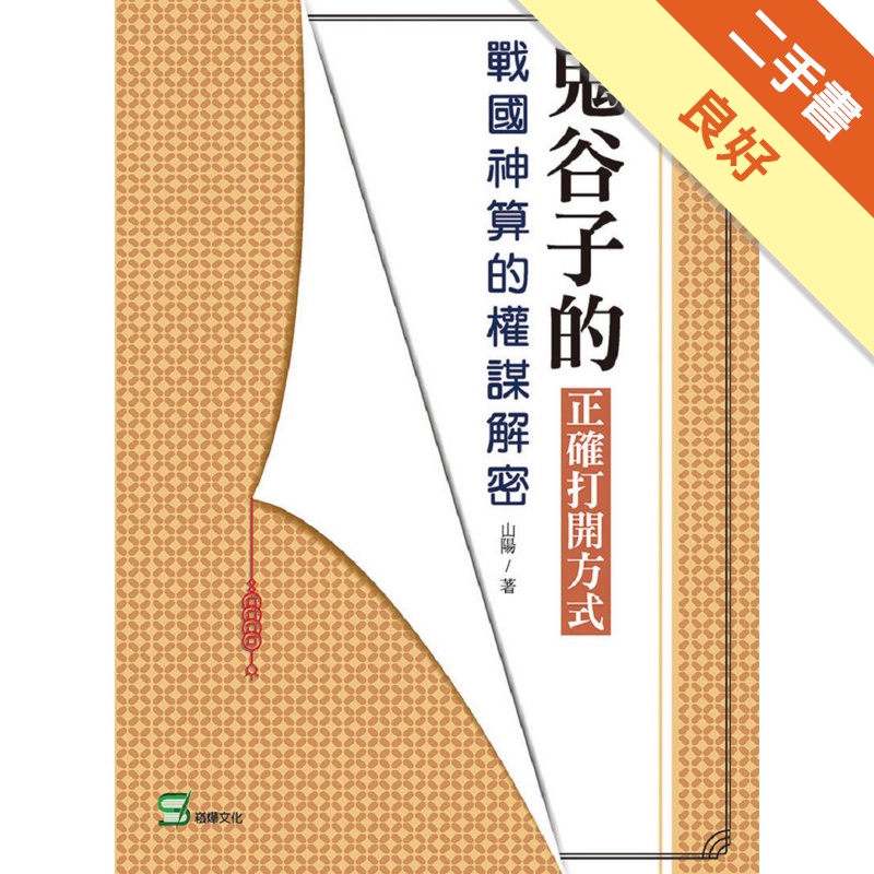 鬼谷子的正確打開方式：戰國神算的權謀解密【金石堂、博客來熱銷】