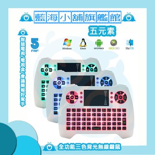 ifive五元素 全功能家庭娛樂三色背光無線鍵盤(if-M17KB)