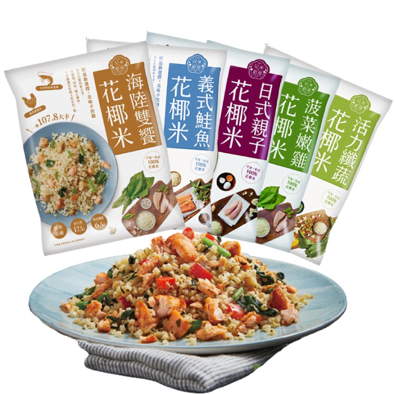 【大成食品】花椰菜米即食調理包5包(花米五種口味各一包) 零澱粉 纖維質 蛋白質 健身 花椰米 超取