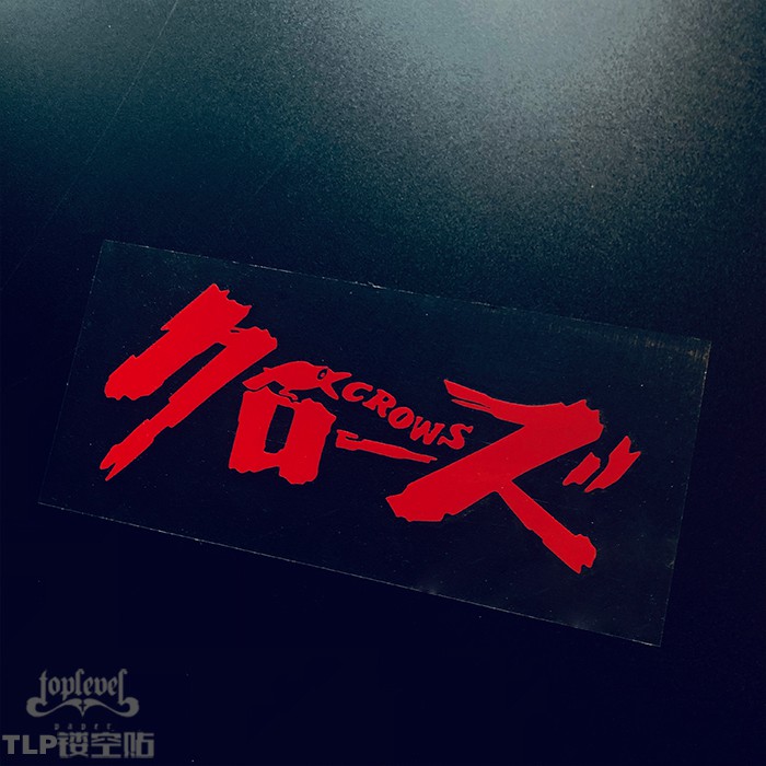 朗香 Tlp鏤空車貼熱血高校zero烏鴉致霸鈴蘭頂點男子高中電影動漫貼紙 蝦皮購物