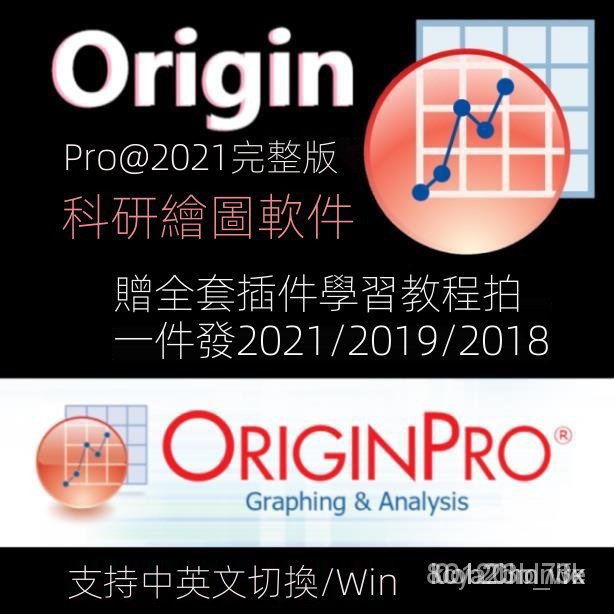 【實用軟體】Origin繪圖軟件中英文完整版2021/2019/2018數據分析OGpro科研 IyDm u0b