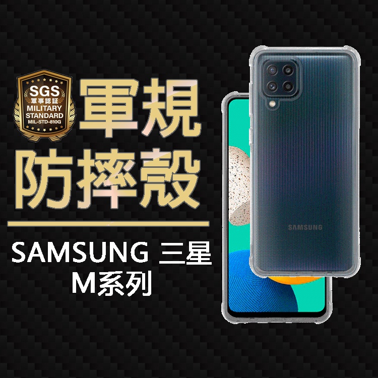 現貨 Samsung Galaxy M34 M14 M13 M53 M33 M32 SGS軍規 四角氣墊 空壓防摔殼