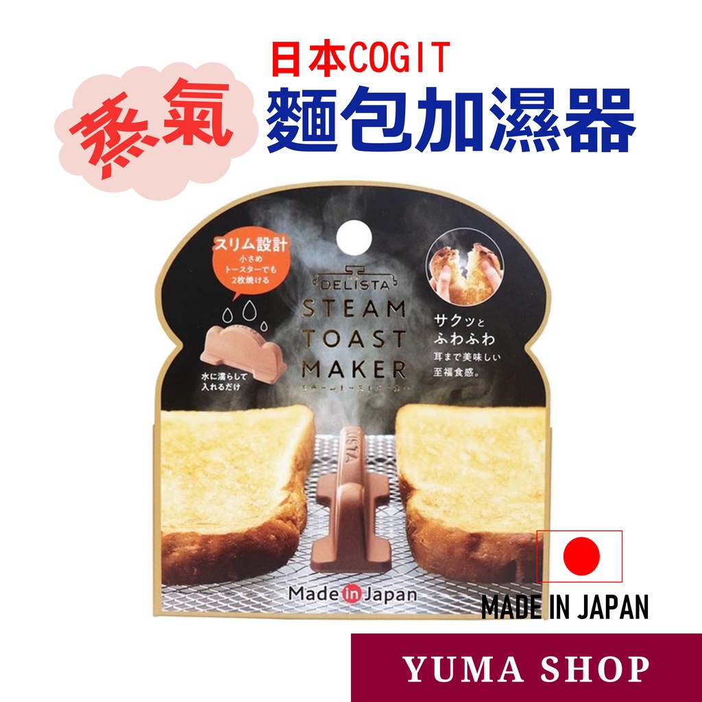 日本 COGIT吐司蒸氣加濕器 吐司神器 烘焙工具 烤吐司 Toast Maker Brown