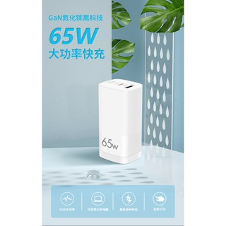 台灣現貨 GaN 65W 氮化鎵 充電器 QC/PD快充 充電頭
