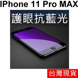 滿版 抗藍光 APPLE IPhone 11 Pro MAX 鋼化玻璃 玻璃貼