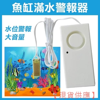 ＊送 9V 電池＊《魚缸滿水警報器》 水位報警器 滿水警報器 下雨警報 魚缸 水池 水族箱 魚池【金材】