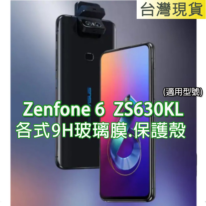 ASUS ZS630KL 保護貼 保護殼 空壓殼 磨砂膜 磨砂紫光膜 鋼化膜 華碩 Zenfone 6 翻轉鏡頭機