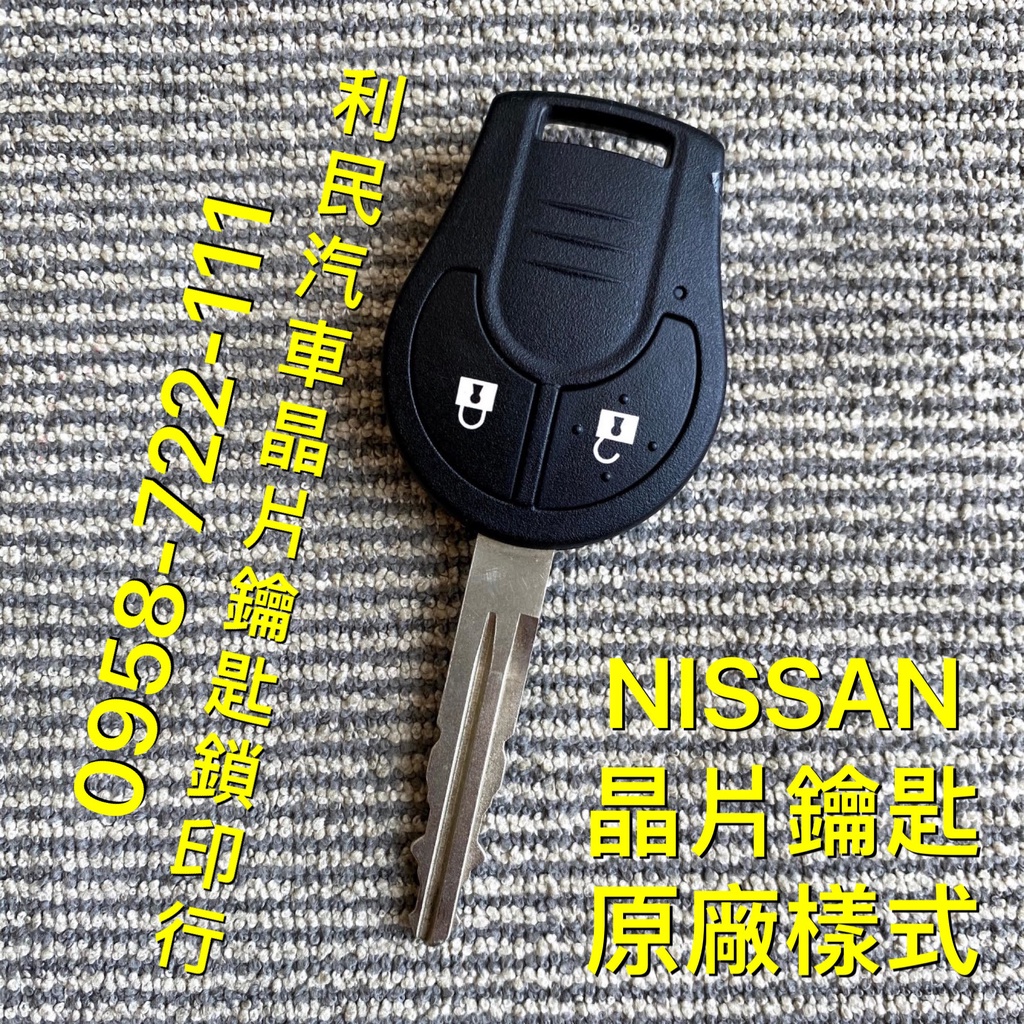 【台南-利民汽車晶片鑰匙】NISSAN MARCH晶片鑰匙【新增折疊鑰匙】(2016年後)