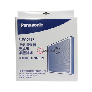 Panasonic 國際牌空氣清淨機 原廠濾網 F-P02US 適用機種 F-P02UT9