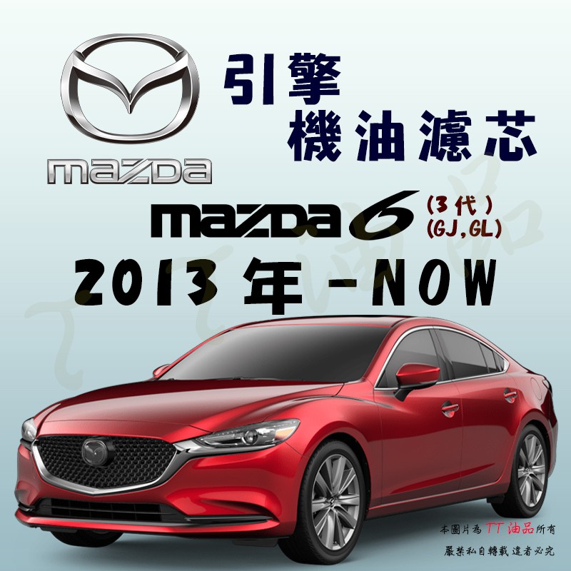 《TT油品》Mazda 馬自達 Mazda 6 3代 2013年-【引擎】機油濾心 機油芯 機油濾網